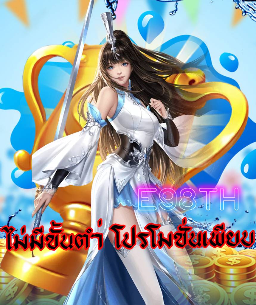 e98th สมัครสมาชิก