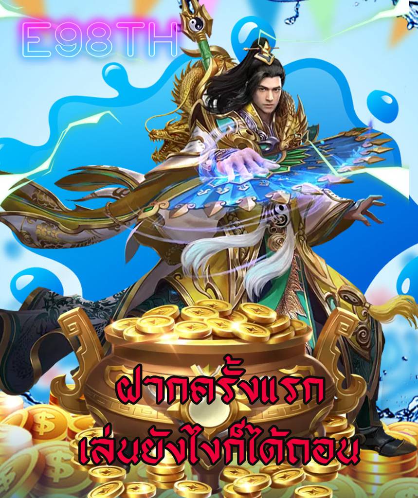 e98th สล็อต
