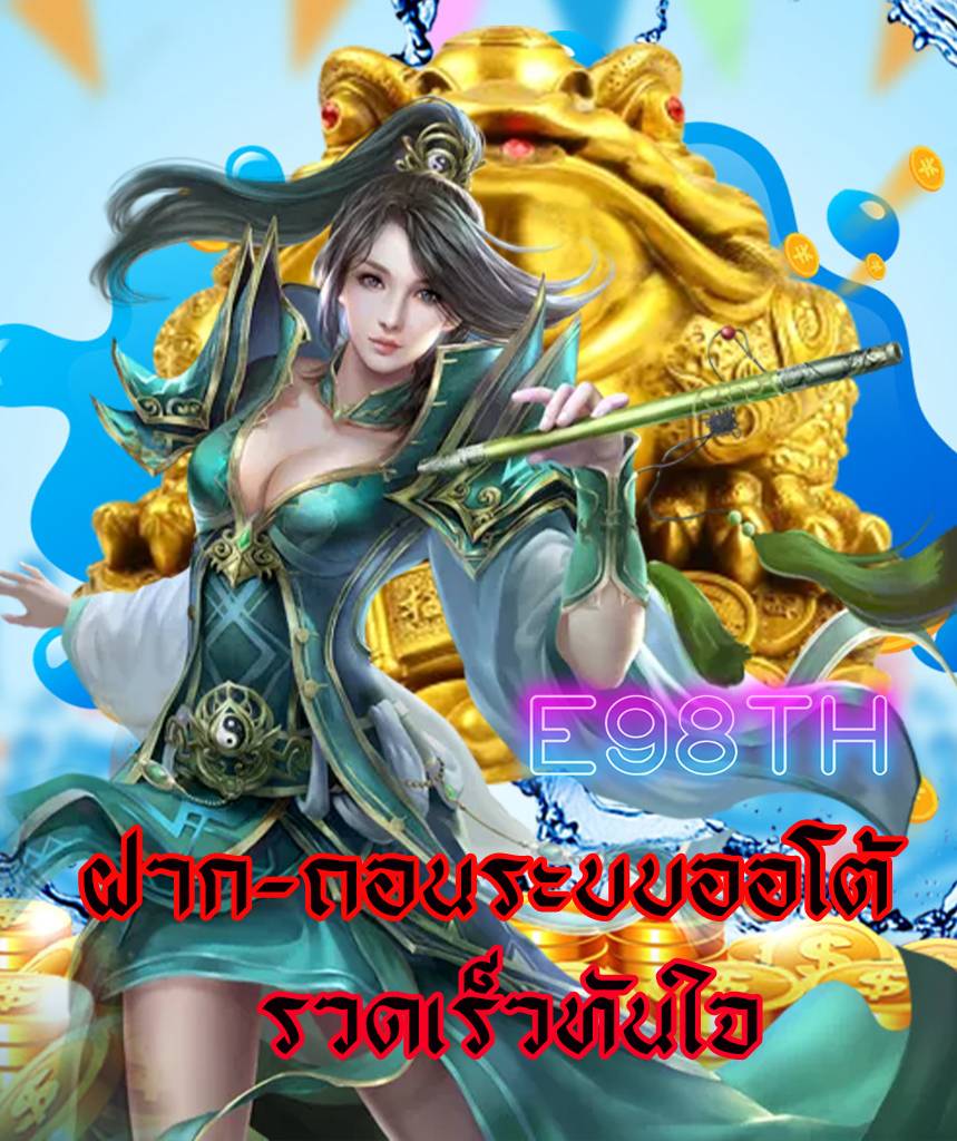 e98th ทดลองเล่น