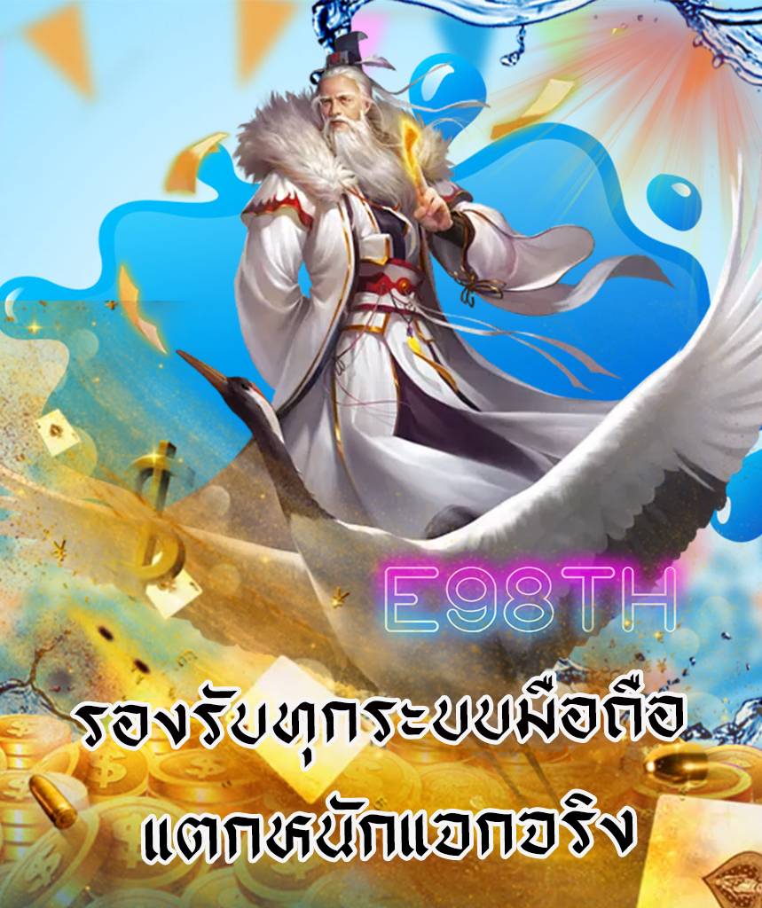 e98th โปรโมชั่น